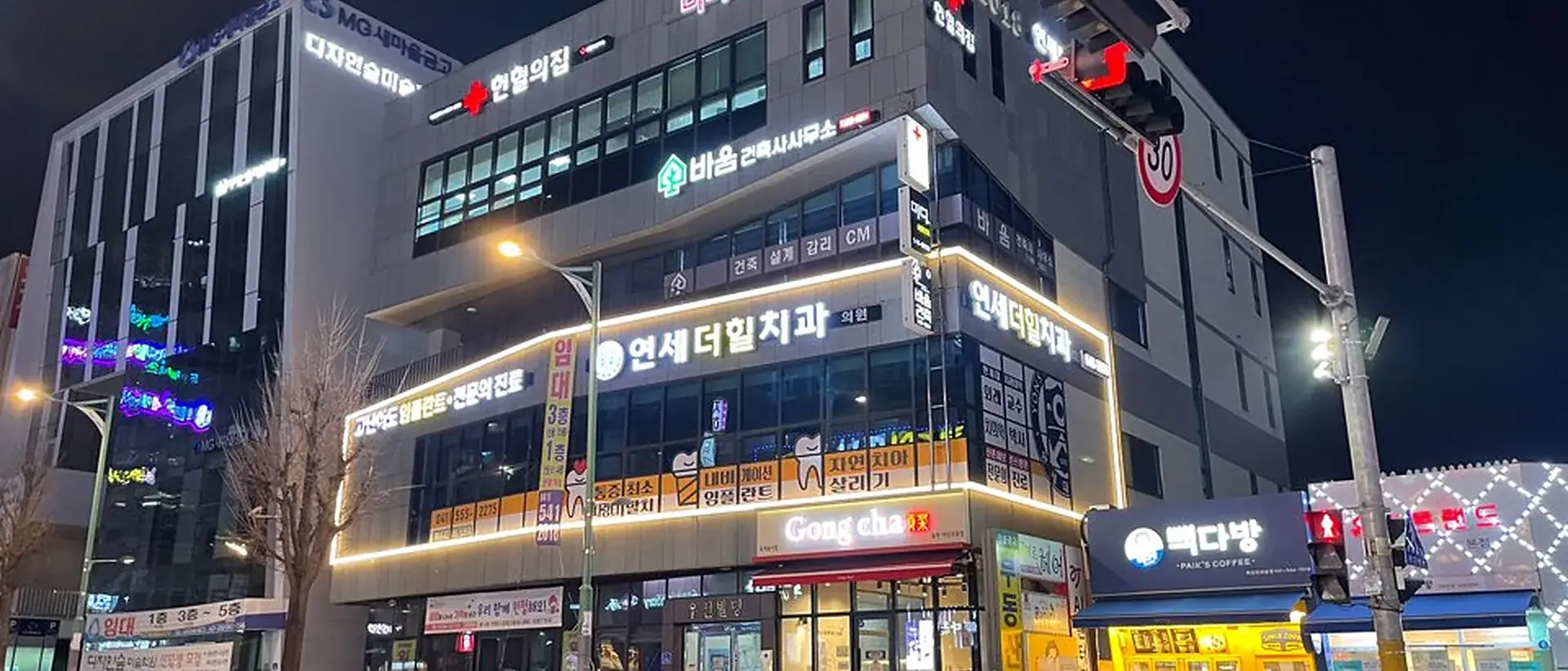 연세더힐치과 간판이 켜진 우전빌딩 야경