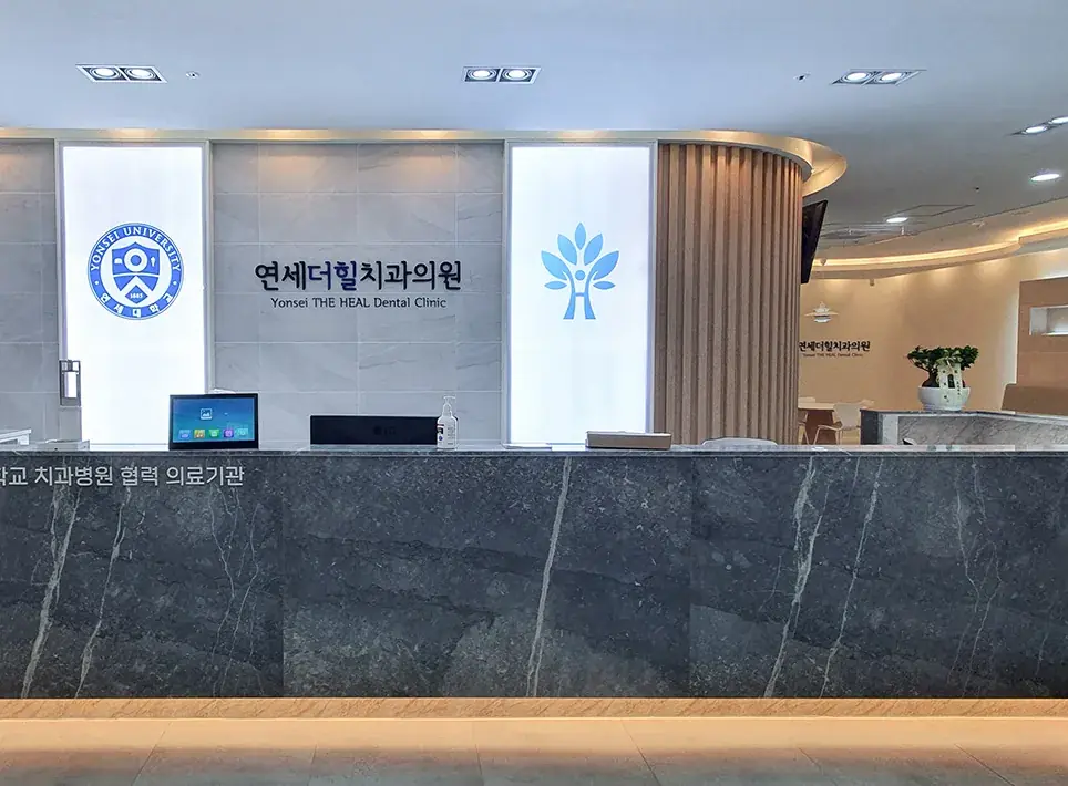 연세더힐치과의원 글자가 걸린 접수 데스크